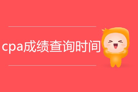 2019cpa成績(jī)什么時(shí)候出來(lái)你了解嗎？
