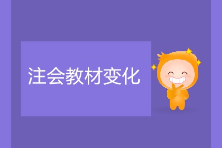 注會每年教材變化大么？預(yù)習(xí)階段該如何復(fù)習(xí)？
