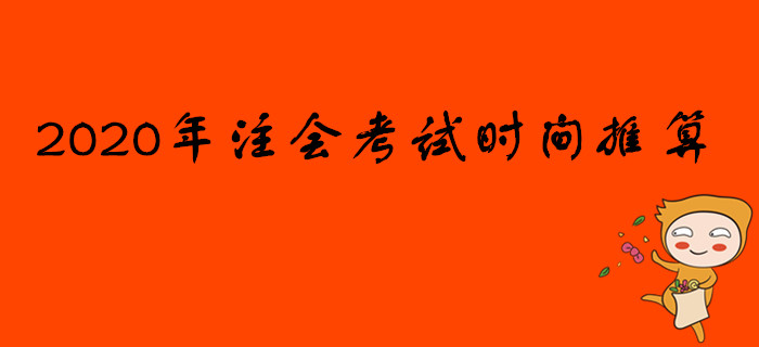 2020年注冊會計(jì)師考試時(shí)間推算