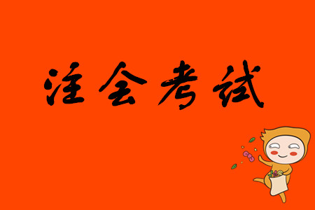 注會(huì)考試每年有多少人通過(guò)？