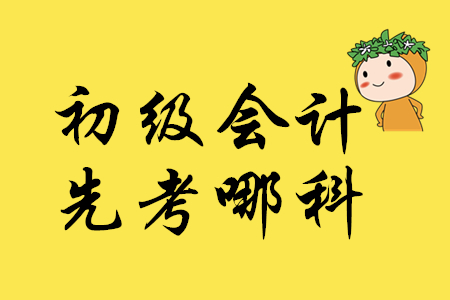 2020年初級會計(jì)考試先考哪科？
