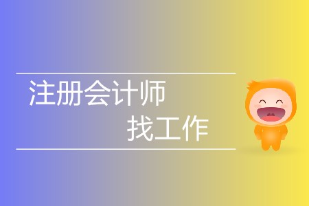 不懂就問！有注冊會計師證好找工作嗎？