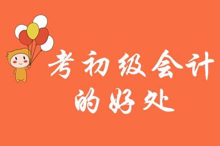 考初級會計的好處有哪些？