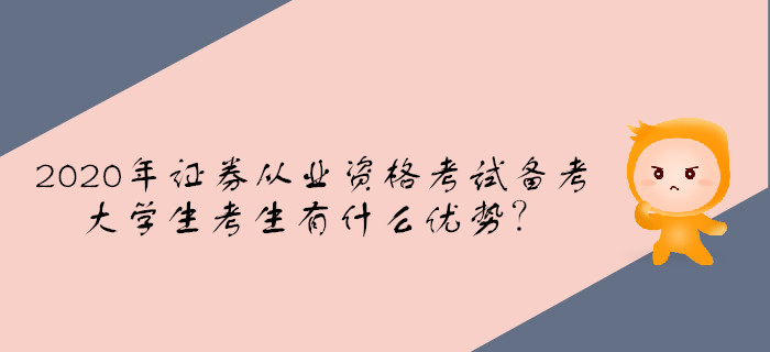2020年證券從業(yè)資格考試備考，大學(xué)生考生有什么優(yōu)勢？