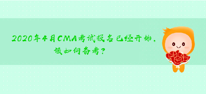 2020年4月CMA考試報名已經(jīng)開始，該如何備考？