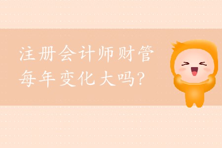 cpa財管每年變化大嗎？2020年應該如何備考？