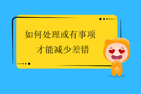如何處理或有事項才能減少差錯？