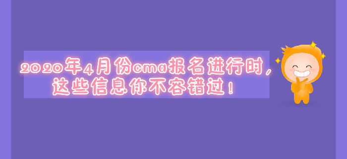 2020年4月份cma報(bào)名進(jìn)行時(shí)，這些信息你不容錯(cuò)過！