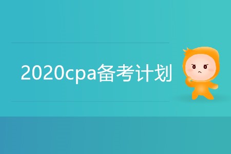 2020cpa備考計劃你準備好了嗎？
