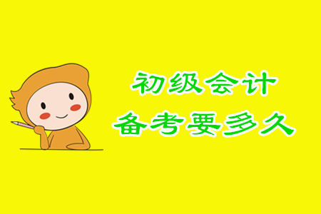 初級會計備考多長時間才能順利通關(guān)？