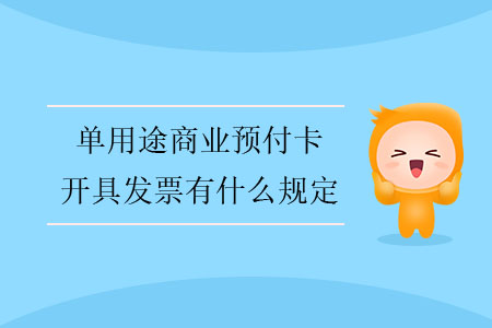 單用途商業(yè)預(yù)付卡開具發(fā)票有什么規(guī)定？