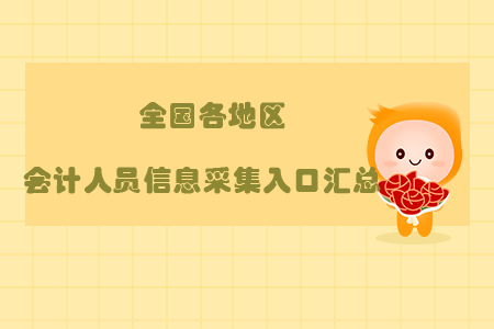 新鮮出爐，全國(guó)各地區(qū)會(huì)計(jì)人員信息采集入口匯總！