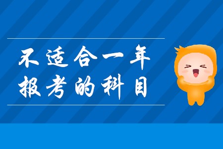 2020年注冊會計師別在同一年報考的科目有哪些？