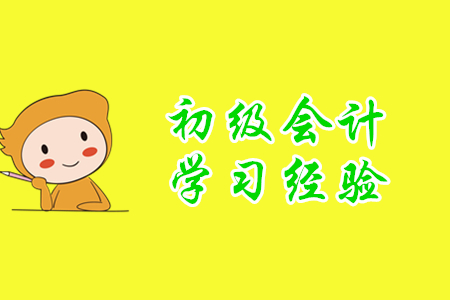2020年初級會計師學(xué)習(xí)經(jīng)驗分享，小白考生速來！