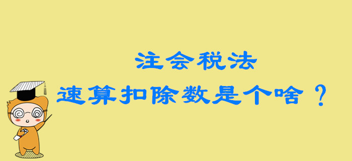 2020年注會稅法備考，速算扣除數(shù)到底是個啥？