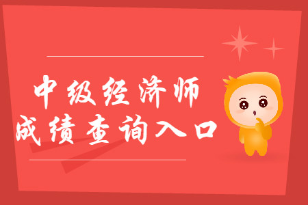 2019年廣西中級經濟師成績查詢入口已開通