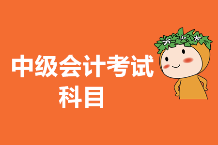 中級會計考試題型都是什么？2020年中級會計考試是否會有變化？