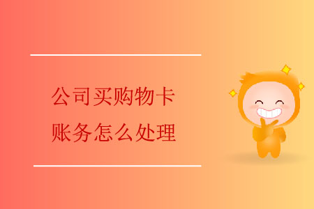 公司買購物卡賬務(wù)怎么處理？
