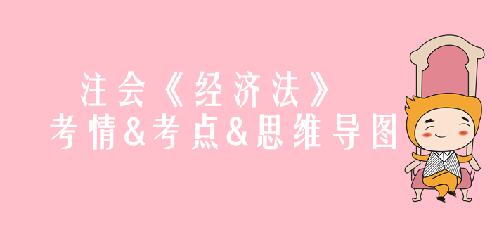 2020年注會《經(jīng)濟法》第一章考情和考點（附思維導圖）