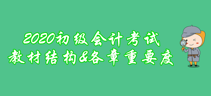 劃重點(diǎn)！2020年初級(jí)會(huì)計(jì)考試教材框架及各章重要程度分析