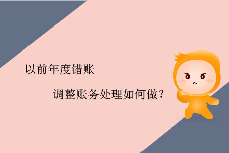 以前年度錯(cuò)賬調(diào)整賬務(wù)處理如何做？