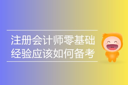 2020年零基礎(chǔ)注冊會計師如何備考？