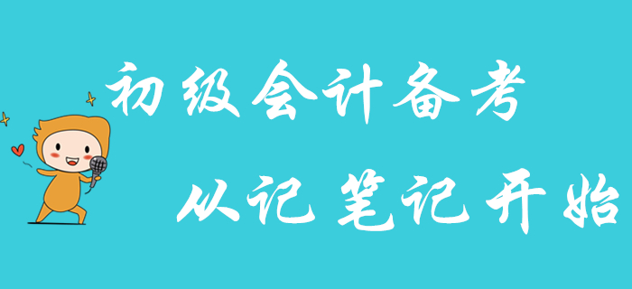 高效備考2020年初級會計職稱，從記筆記開始！