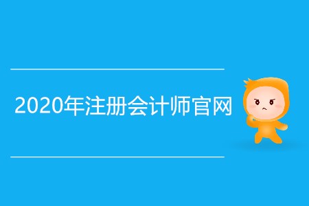2020注冊(cè)會(huì)計(jì)師官網(wǎng)具體網(wǎng)址是什么？