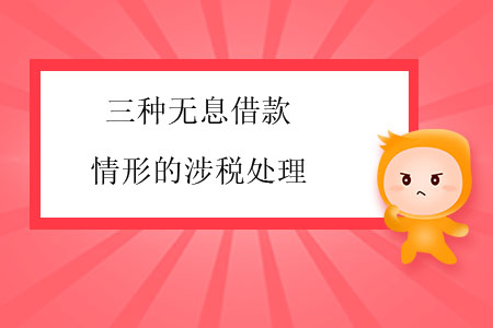三種無(wú)息借款情形的涉稅處理