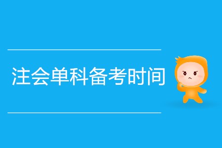 如何安排注會(huì)單科備考時(shí)間？