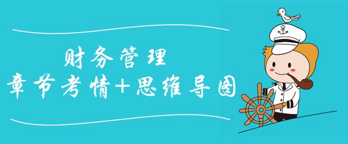2020年中級(jí)會(huì)計(jì)師《財(cái)務(wù)管理》第五章考情分析[附思維導(dǎo)圖]