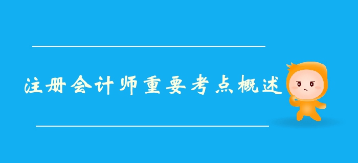 注會《財管》第二章財務(wù)報表分析和財務(wù)預(yù)測-重要考點概述