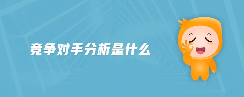 競(jìng)爭(zhēng)對(duì)手分析是什么