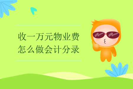 收一萬(wàn)元物業(yè)費(fèi)怎么做會(huì)計(jì)分錄？