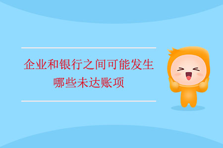 企業(yè)和銀行之間可能發(fā)生哪些未達賬項？