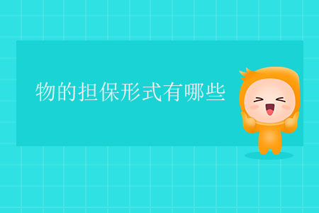 物的擔保形式有哪些？