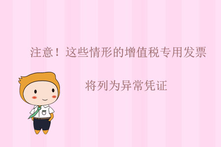 注意！這些情形的增值稅專用發(fā)票將列為異常憑證