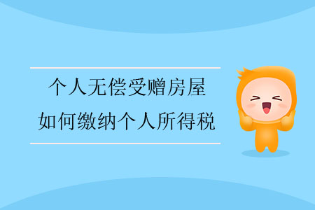 個(gè)人無(wú)償受贈(zèng)房屋，如何繳納個(gè)人所得稅？