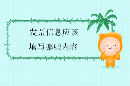 發(fā)票信息應(yīng)該填寫哪些內(nèi)容？