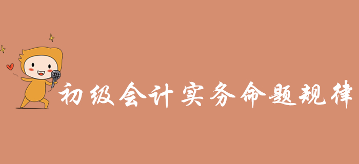 《初級(jí)會(huì)計(jì)實(shí)務(wù)》近三年命題規(guī)律總結(jié)，通關(guān)必看！