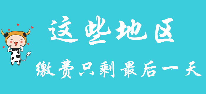 這些地區(qū)繳費只剩最后一天！2020年初級會計考生要抓緊！