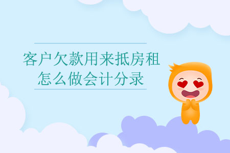 客戶欠款用來抵房租怎么做會計分錄？