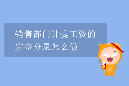 銷售部門計(jì)提工資的完整分錄怎么做？