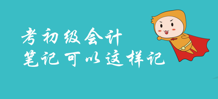 2020年快速通過初級會(huì)計(jì)資格考試，如何記筆記？