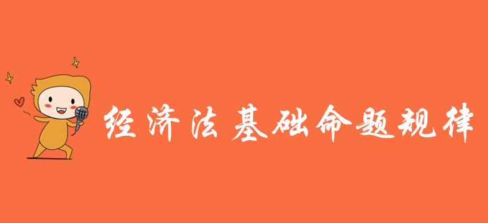 掌握初級(jí)會(huì)計(jì)《經(jīng)濟(jì)法基礎(chǔ)》三大命題規(guī)律，備考少走彎路！