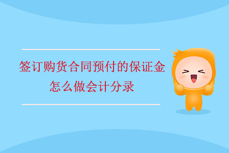 簽訂購(gòu)貨合同預(yù)付的保證金怎么做會(huì)計(jì)分錄？