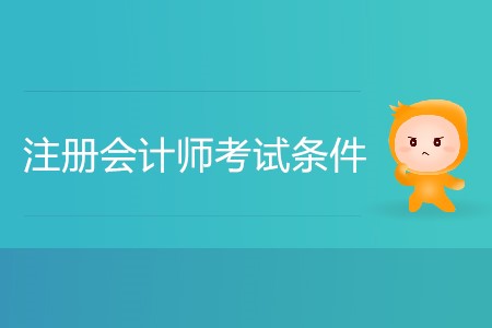 湖南省注冊會(huì)計(jì)師考試條件都有哪些？