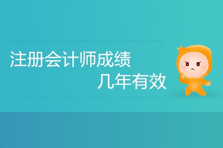 注冊(cè)會(huì)計(jì)師考試要幾年通過才有效？