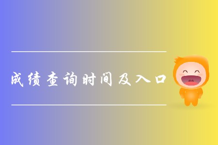 2019年cpa成績(jī)公布了嗎？如何查詢(xún)？
