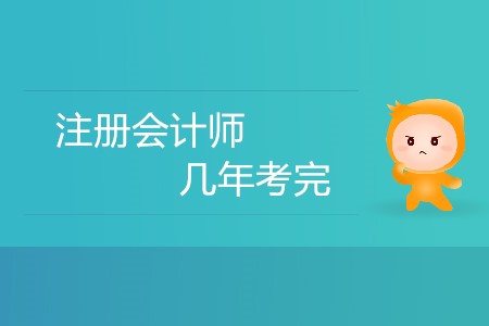 2020年注冊會計(jì)師還是五年考完嗎？